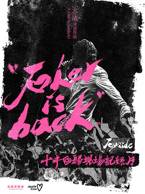 小丑歸來-Joyside樂隊十年回歸專場紀(jì)錄片(全集)