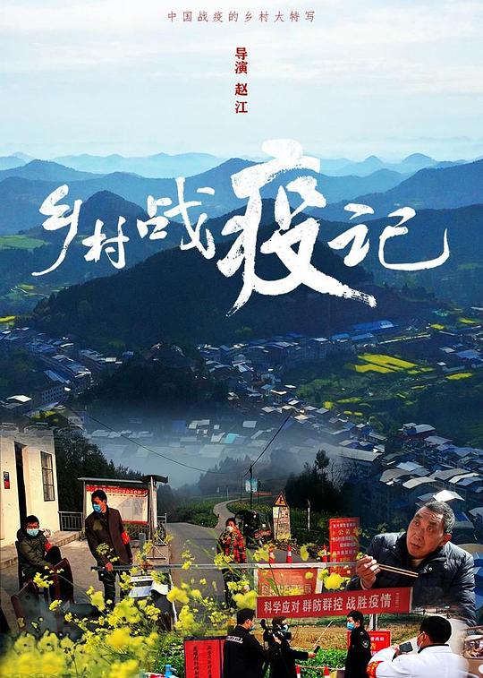 鄉(xiāng)村戰(zhàn)疫記(全集)