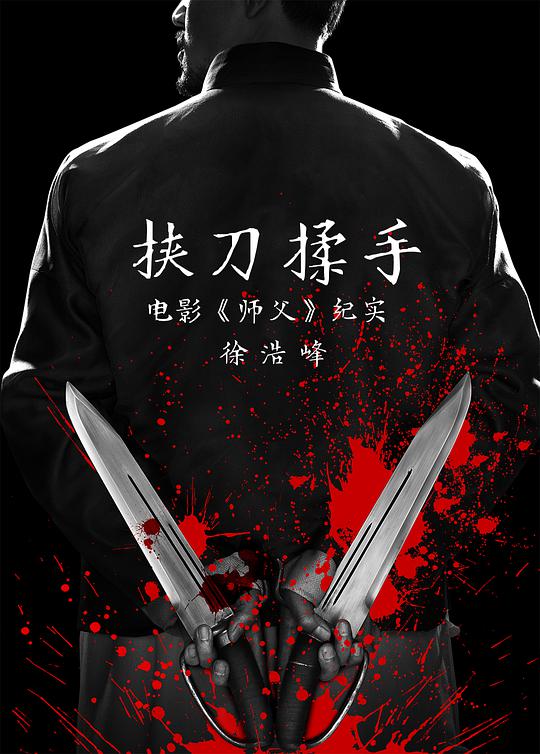 挾刀揉手(全集)