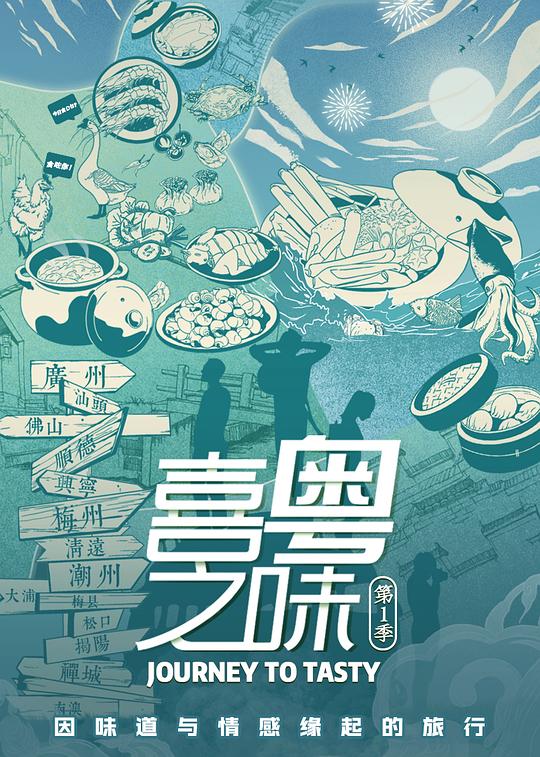 喜粵之味(全集)
