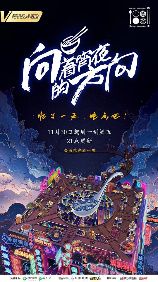 向著宵夜的方向(全集)