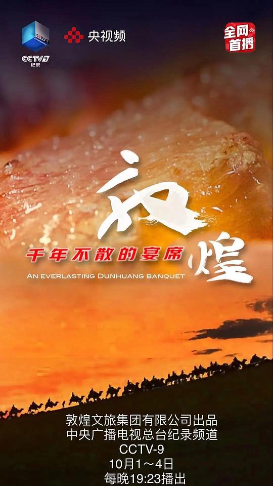 敦煌，千年不散的宴席(全集)