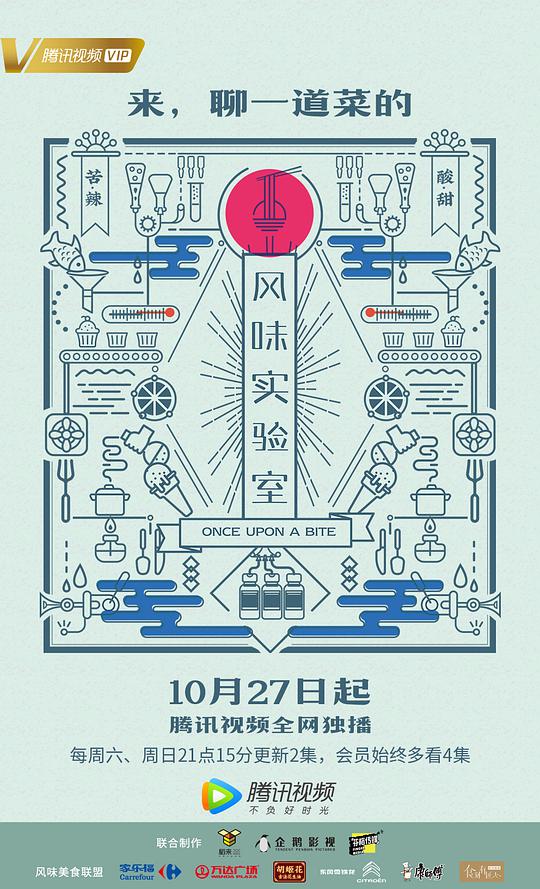 風(fēng)味實(shí)驗室第一季(全集)