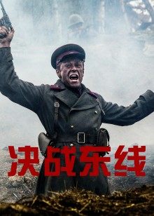 決戰(zhàn)東線(全集)