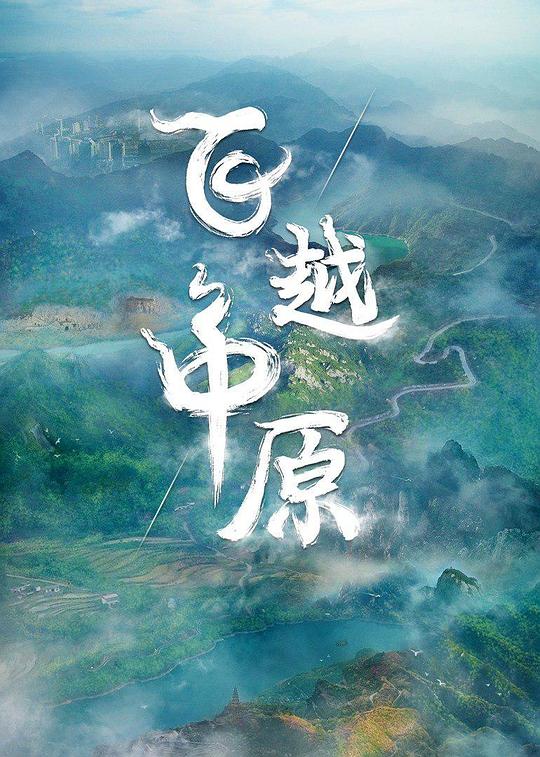 飛越中原(全集)