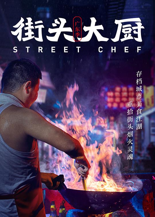街頭大廚(全集)