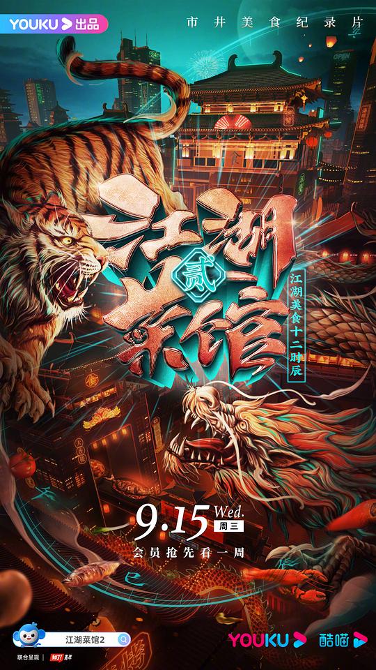 江湖菜館第二季(全集)
