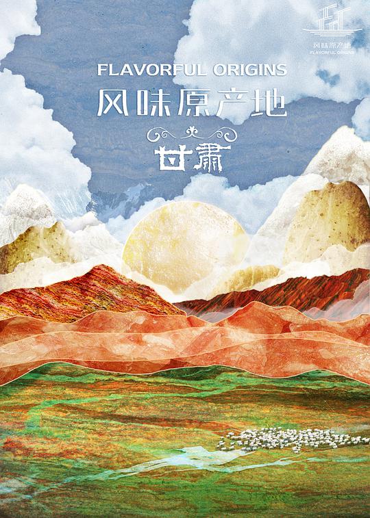 風(fēng)味原產(chǎn)地·甘肅(全集)