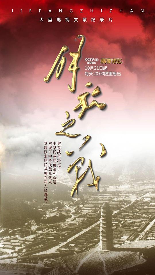 解放之戰(zhàn)(全集)