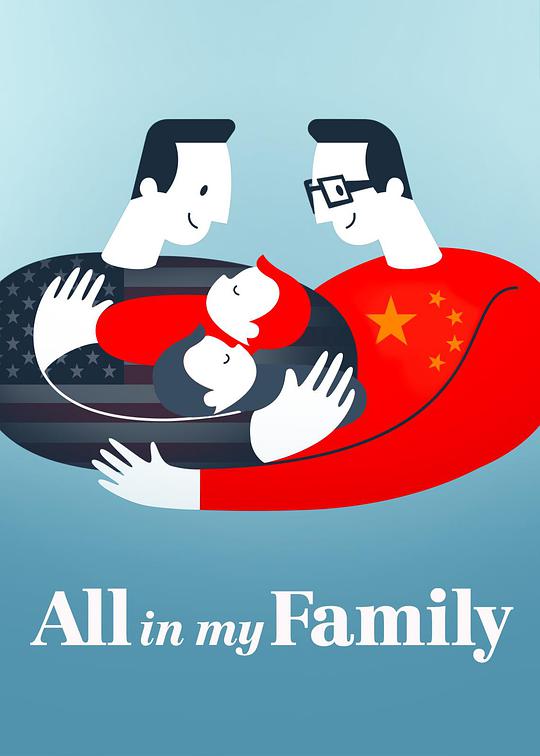 我們一家人(全集)