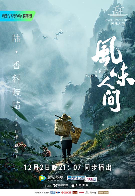 風(fēng)味人間第一季(全集)