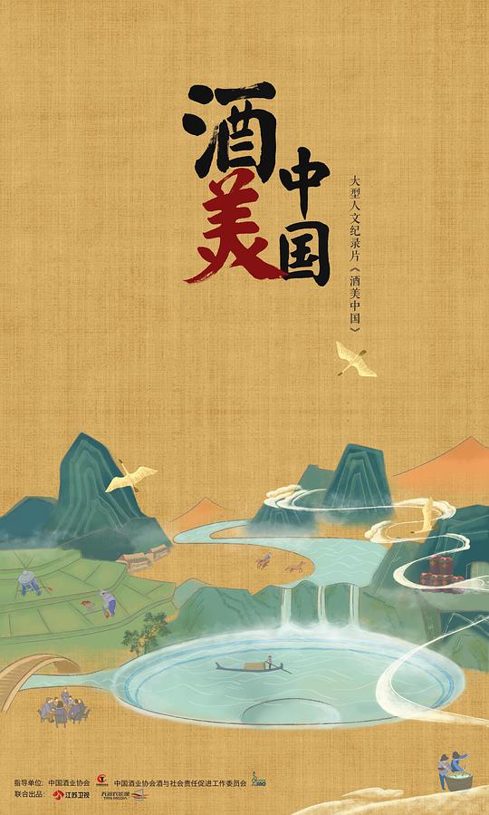 酒美中國(全集)