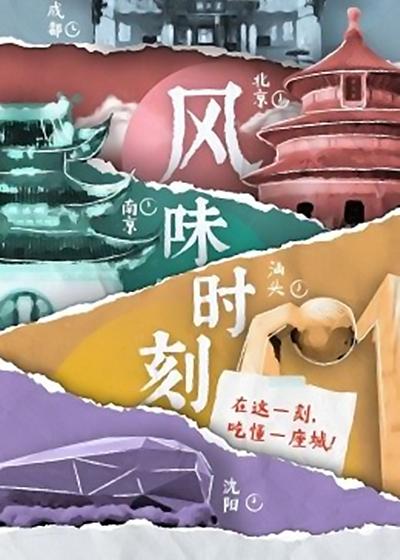 風(fēng)味時刻(全集)