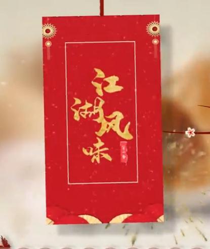 江湖風(fēng)味(全集)