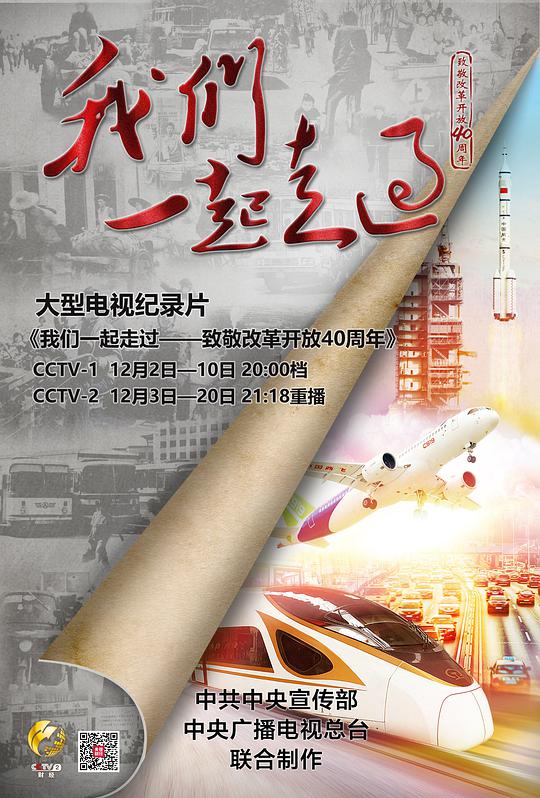我們一起走過(guò)——致敬改革開(kāi)放40周年(全集)