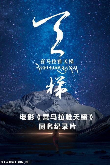 喜馬拉雅天梯(全集)