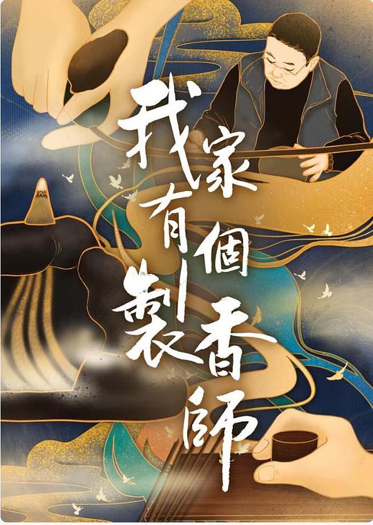 我家有個制香師(全集)