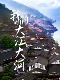 我們的大江大河(全集)