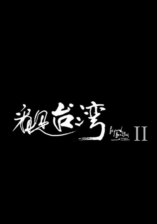 看見臺灣2