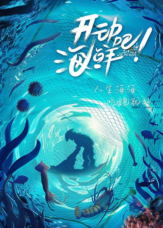開動吧！海鮮(全集)
