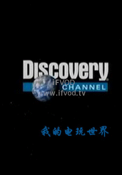 我的電玩世界(全集)