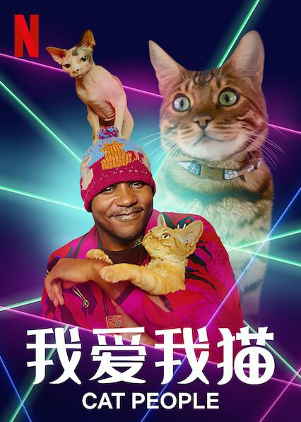 我愛我貓(全集)