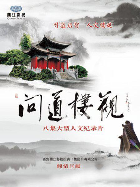 問道樓觀(全集)