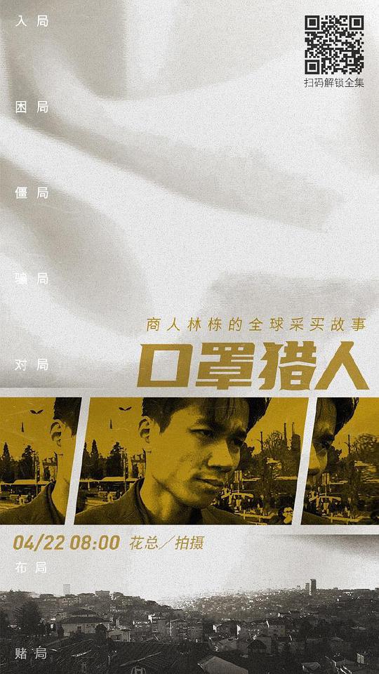 口罩獵人(全集)