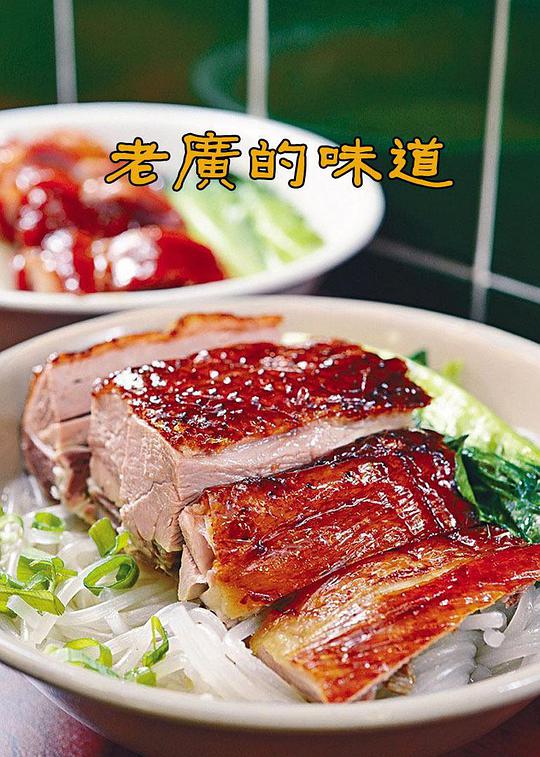老廣的味道第一季(全集)