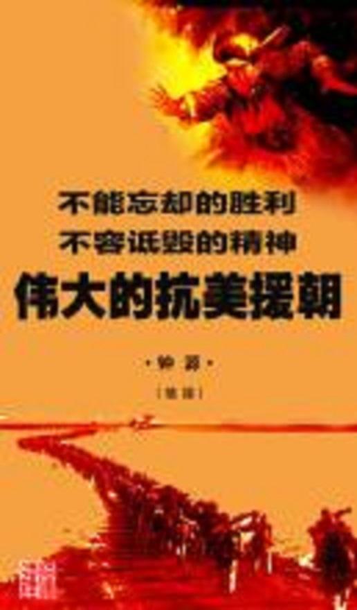 偉大的抗美援朝(全集)