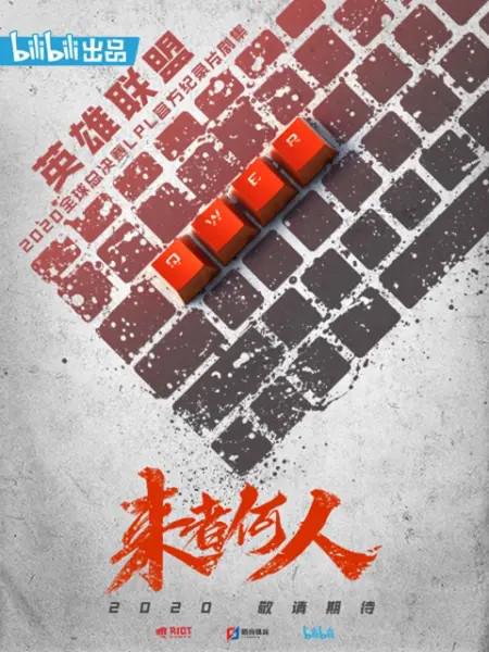 來者何人(全集)
