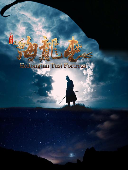 土司遺城海龍屯(全集)