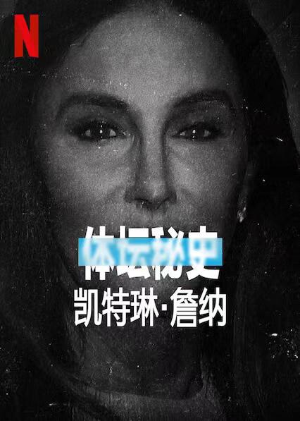 體壇秘史：凱特琳·詹納(全集)
