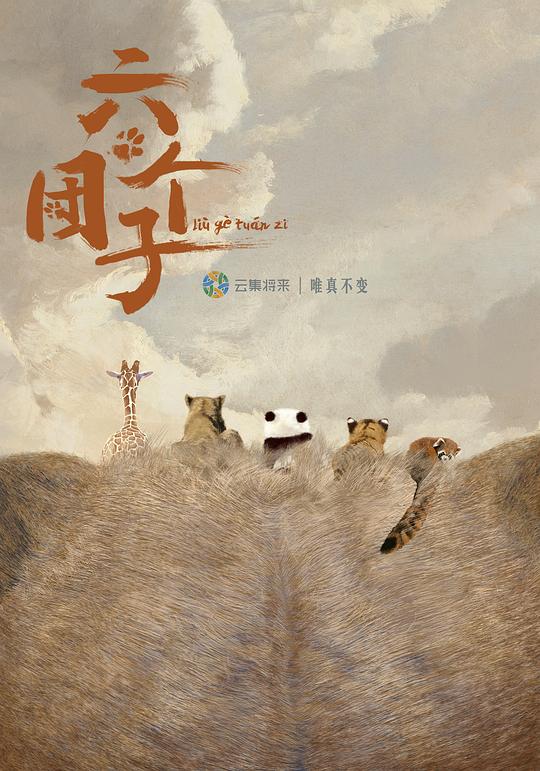 六個(gè)團(tuán)子(全集)