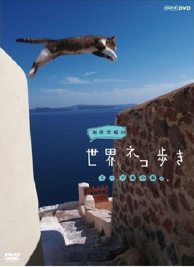 巖合光昭的貓步走世界(全集)