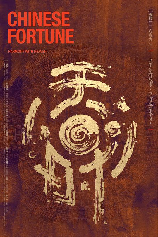 天時·戊戌志(全集)
