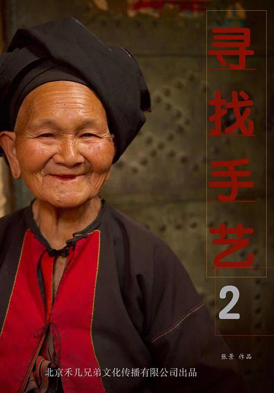 尋找手藝2(全集)