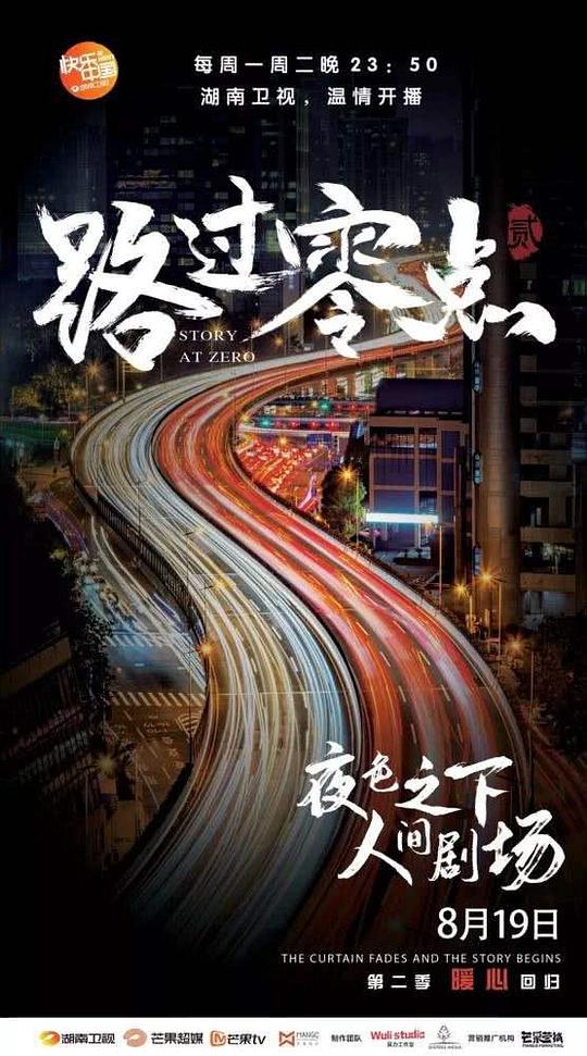 路過零點第一季(全集)