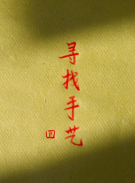 尋找手藝4(全集)