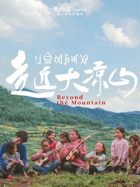 走近大涼山(全集)