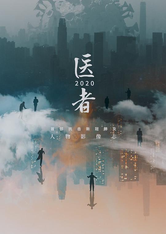 醫(yī)者2020(全集)