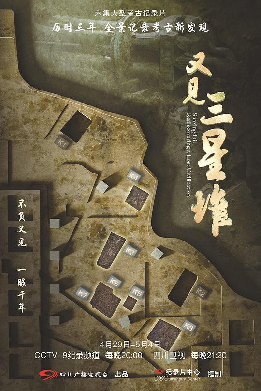 又見(jiàn)三星堆(全集)