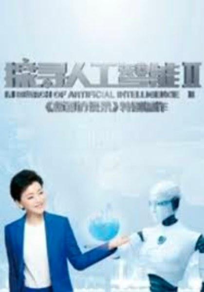 探尋人工智能第二季(全集)
