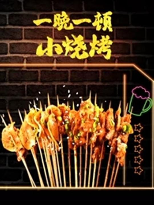 一晚一頓小燒烤第二季(全集)