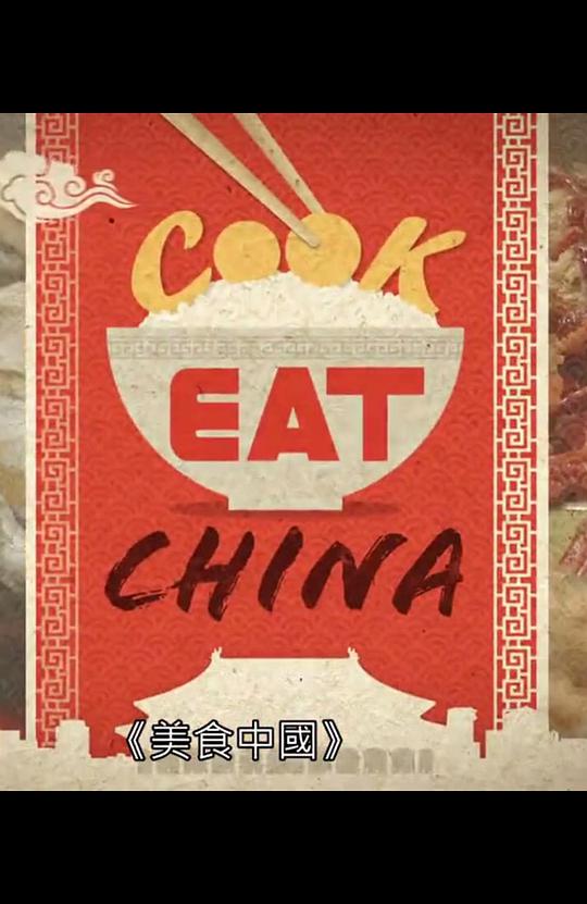 美食中國（粵語中字）(全集)