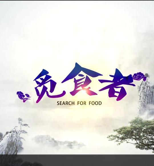 覓食者(全集)