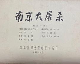 南京大屠殺(全集)