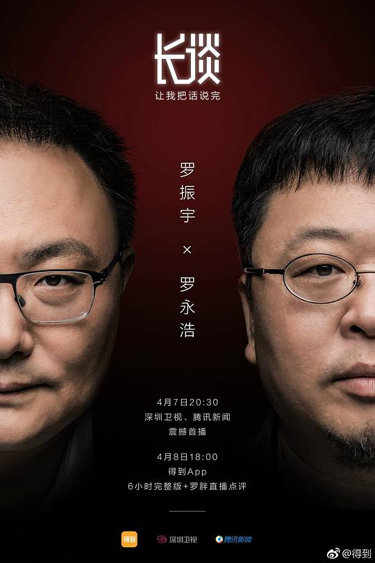 長談——羅永浩(全集)