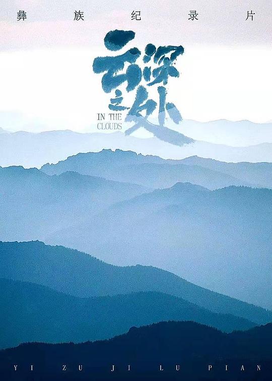 云深之處(全集)