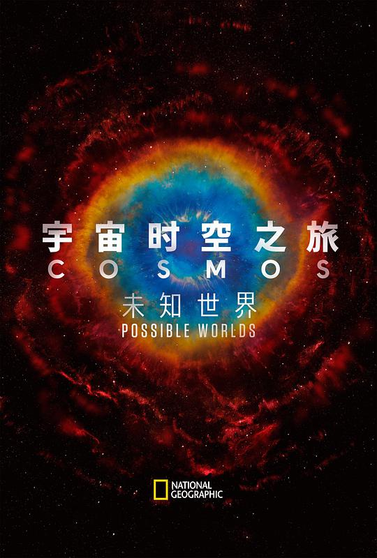 宇宙時(shí)空之旅：未知世界(全集)